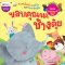 ขอบคุณนะ ช้างตุ้ย/นานมีบุ๊ค