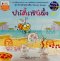 ปาร์ตี้ราชินีผึ้ง/นานมีบุ๊ค