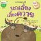 นกเอี้ยง เลี้ยงความ/นานมีบุ๊ค