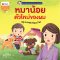 หมาน้อยตัวใหม่ของผม/นานมีบุ๊ค
