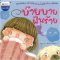บ๊ายบายฝันร้าย/นานมีบุ๊ค