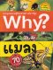 สารานุกรมความรู้วิทยาศาสตร์ why? แมลง/นานมีบุ๊ค
