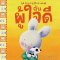 ฉันผู้ใจดี/นานมีบุ๊ค