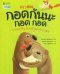 กอดกันนะ กอด กอด/นานมีบุ๊ค