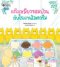 แก๊งเหมียวจอมป่วนกับโรงงานไอศกรีม/นานมีบุ๊ค