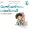 ฉันพร้อมฟังเธอเสมอจ้ะคนดี/นานมีบุ๊ค