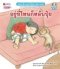 อยู่ที่ไหนก็หลับปุ๋ย/นานมีบุีค