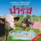 ฟาร์ม/นานมีบุ๊ค