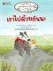 เราไปด้วยกันนะ/นานมีบุีค