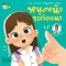หนุงหนิง รอก่อนนะ/นานมีบุ๊ค