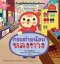 กระต่ายน้อย หลงทาง/นานมีบุีค