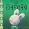 ฉันอิจฉาจัง/นานมีบุ๊ค