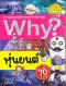 สารานุกรมความรู้วิทยาศาสตร์ why?หุ่นยนต์/นานมีบุ๊ค