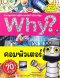 สารานุกรมความรู้วิทยาศาสตร์ why?คอมพิวเตอร์/นานมีบุ๊ค