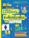 เรียนcodingระดับเริ่มต้นด้วยscratch/นานมีบุ๊ค