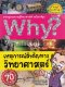 สารานุกรมความรู้วิทยาศาสตร์ why?เหตุการณ์สำคัญทางวิทยาศาสตร์/นานมีบุ๊ค