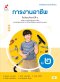 หนังสือเรียน รายวิชาพื้นฐาน การงานอาชีพ ม.2/อจท.