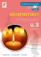 แบบฝึกสมรรถนะและการคิด พระพุทธศาสนา ม.3/อจท.