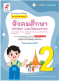 สื่อฯ แม่บทมาตรฐาน สังคมศึกษา ป.2/อจท.