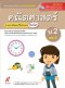 มมฐ.คณิตศาสตร์ ป.2 เล่ม 2/ อจท.