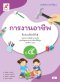 หนังสือเรียนการงานอาชีพ ป.5/อจท.