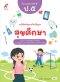 หนังสือเรียนสุขศึกษา ป.5/อจท.