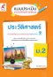 แบบประเมินและบันทึกผลการเรียนรู้ ประวัติศาสตร์ ม.2/อจท.