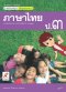 สื่อแม่บทมาตราฐาน ภาษาไทย ป.3 /อจท.