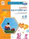 แบบฝึกหัด พัฒนาสมรรถณะ ภาษาไทย หลักภาษาและการใช้ภาษา ม.6/อจท.