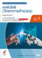 หนังสือเรียน เทคโนโลยี ( วิทยาการคำนวณ ) ม.1/อจท.