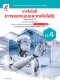 หนังสือเรียน เทคโนโลยี (การออกแบบและเทคโนโลยี) ม.4/อจท.