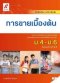 หนังสือเรียน รายวิชาเพิ่มเติม การขายเบื้องต้น ม.4-6 /อจท.