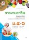 หนังสือเรียนการงานอาชีพ ม.4-6 /อจท.