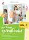 หนังสือเรียน การจัดการธุรกิจเบื้องต้น ม.4-6/อจท.