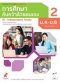 หนังสือเรียน รายวิชาเพิ่มเติม การศึกษาค้นคว้าด้วยตัวเอง 2 ม.4-6 / อจท.