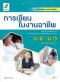 หนังสือเรียน รายวิชาเพิ่มเติม การเขียนในงานอาชีพ ม.4-6 /อจท.