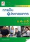 หนังสือเรียน รายวิชาเพิ่มเติม การเป็นผู้ประกอบการ ม.4-6 /อจท.