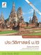 หนังสือกิจกรรม รายวิชาพื้นฐาน ประวัติศาสตร์ ม.2/อจท.