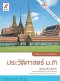 หนังสือกิจกรรม รายวิชาพื้นฐาน ประวัติศาสตร์ ม.3/อจท.