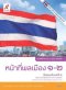 หนังสือกิจกรรม รายวิชาเพิ่มเติม หน้าที่พลเมืองฯ ม.1 /อจท.