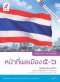 หนังสือกิจกรรม รายวิชาเพิ่มเติม หน้าที่พลเมืองฯ ม.3 /อจท.