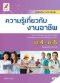 หนังสือเรียน รายวิชาเพิ่มเติม ความรู้เกี่ยวกับงานอาชีพ ม.4-6 /อจท.