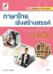 หนังสือเรียน รายวิชาเพิ่มเติม ภาษาไทยเชิงสร้างสรรค์ ม.4-6 /อจท.