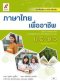 หนังสือเรียน รายวิชาเพิ่มเติม ภาษาไทยเพื่ออาชีพ ม.4-6 /อจท.