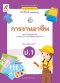 สื่อฯ แม่บทมาตรฐาน ( มมฐ.) การงานอาชีพ ป.1/อจท.