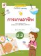 สื่อฯ แม่บทมาตรฐาน ( มมฐ.) การงานอาชีพ ป.2/อจท.