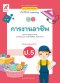 สื่อฯ แม่บทมาตรฐาน ( มมฐ.) การงานอาชีพ ป.5/อจท.