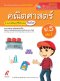 มมฐ.คณิตศาสตร์ ป.5 เล่ม 1/อจท.