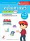 มมฐ.คณิตศาสตร์ ป.5 เล่ม 2/อจท.