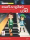 สื่อฯ แม่บทมาตรฐาน ( มมฐ.) ดนตรี-นาฏศิลป์ ป.1/อจท.